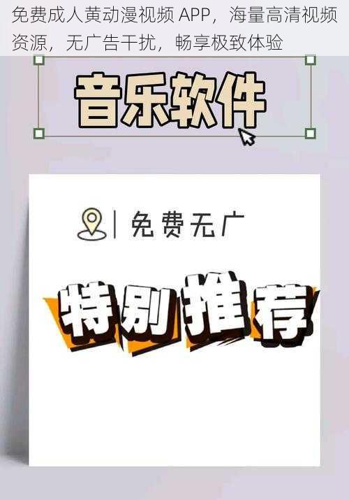 免费成人黄动漫视频 APP，海量高清视频资源，无广告干扰，畅享极致体验